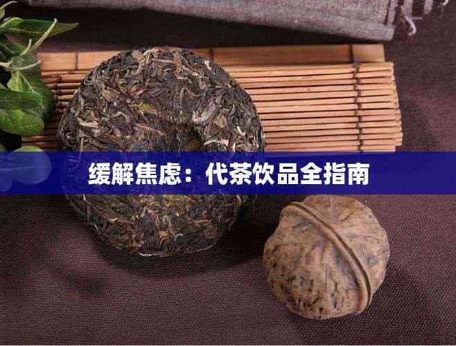缓解焦虑：代茶饮品全指南