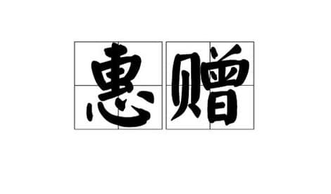 惠顾惠存惠赠的意思（惠顾,惠存,惠赠分别是什么意思）