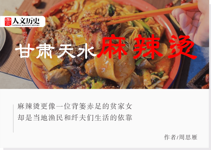 天水麻辣烫走红记：一碗油泼辣子里的西北味道