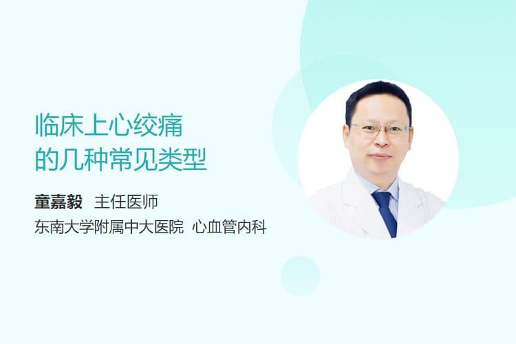 临床上心绞痛的几种常见类型