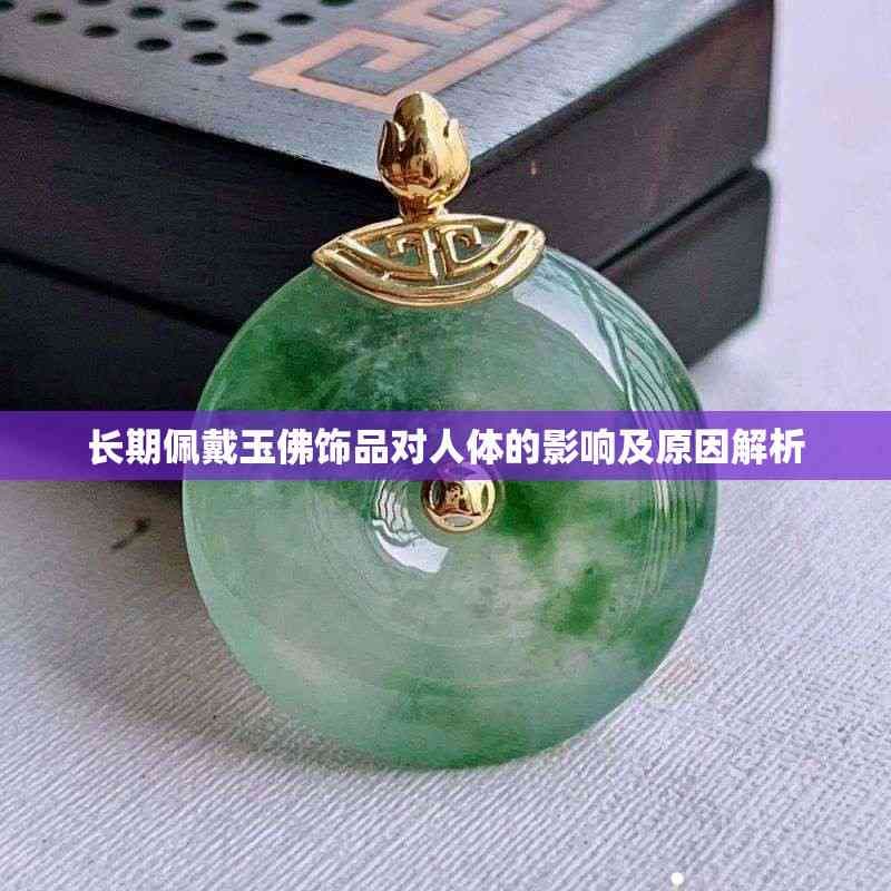 长期佩戴玉佛饰品对人体的影响及原因解析
