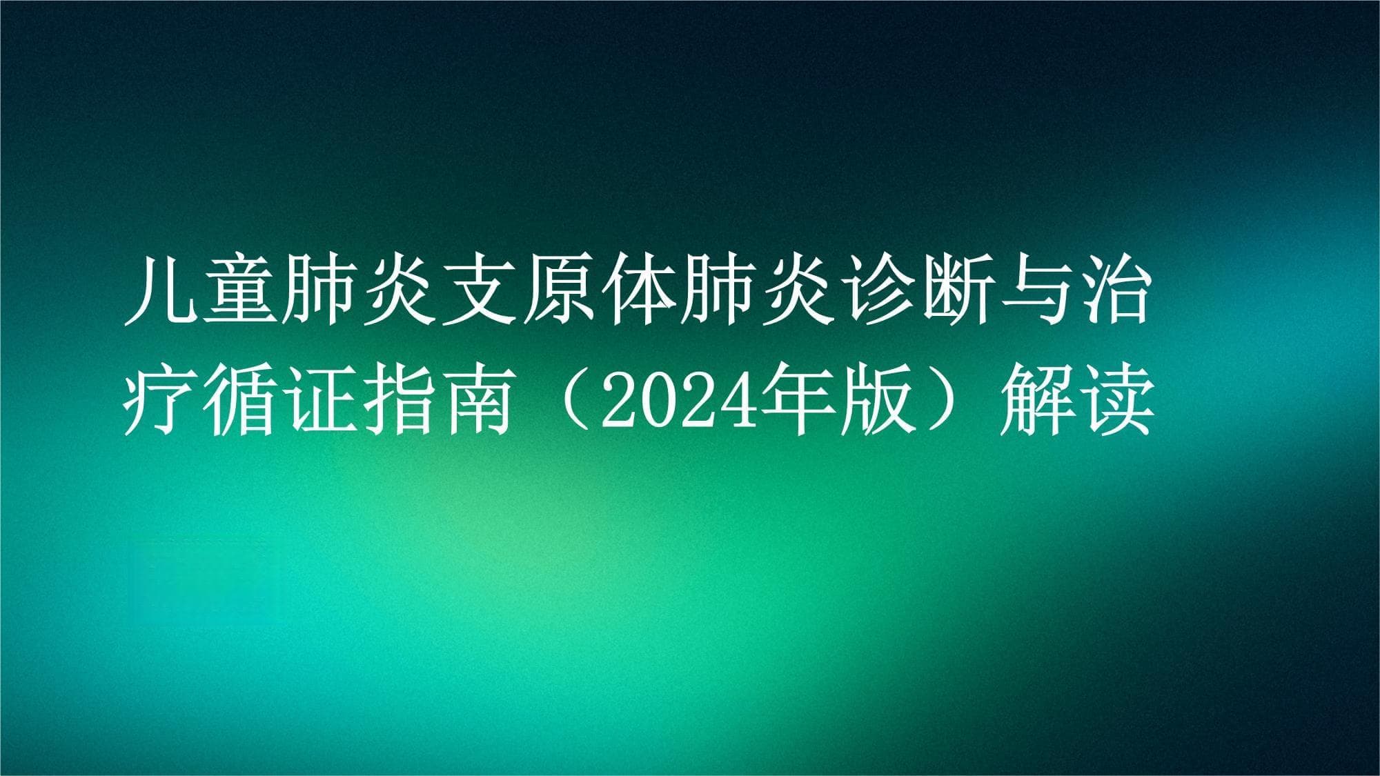 儿童肺炎支原体肺炎诊断与治疗循证指南（2024年版）解读