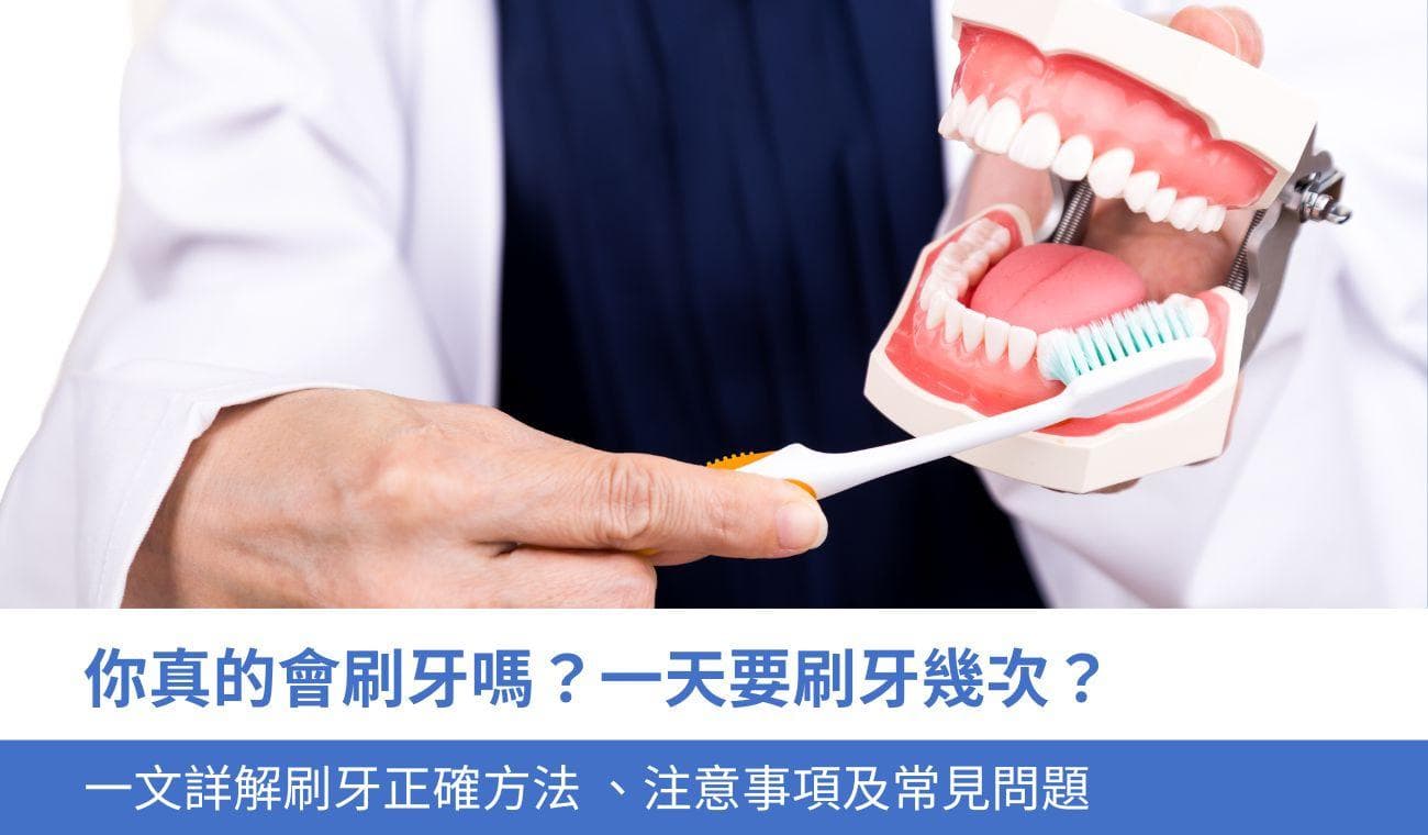 你真的会刷牙吗？一天要刷牙几次？一文详解刷牙正确方法、注意事项及常见问题