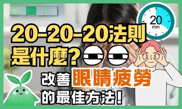 20-20-20 法则是什么？改善眼睛疲劳的最佳方法！