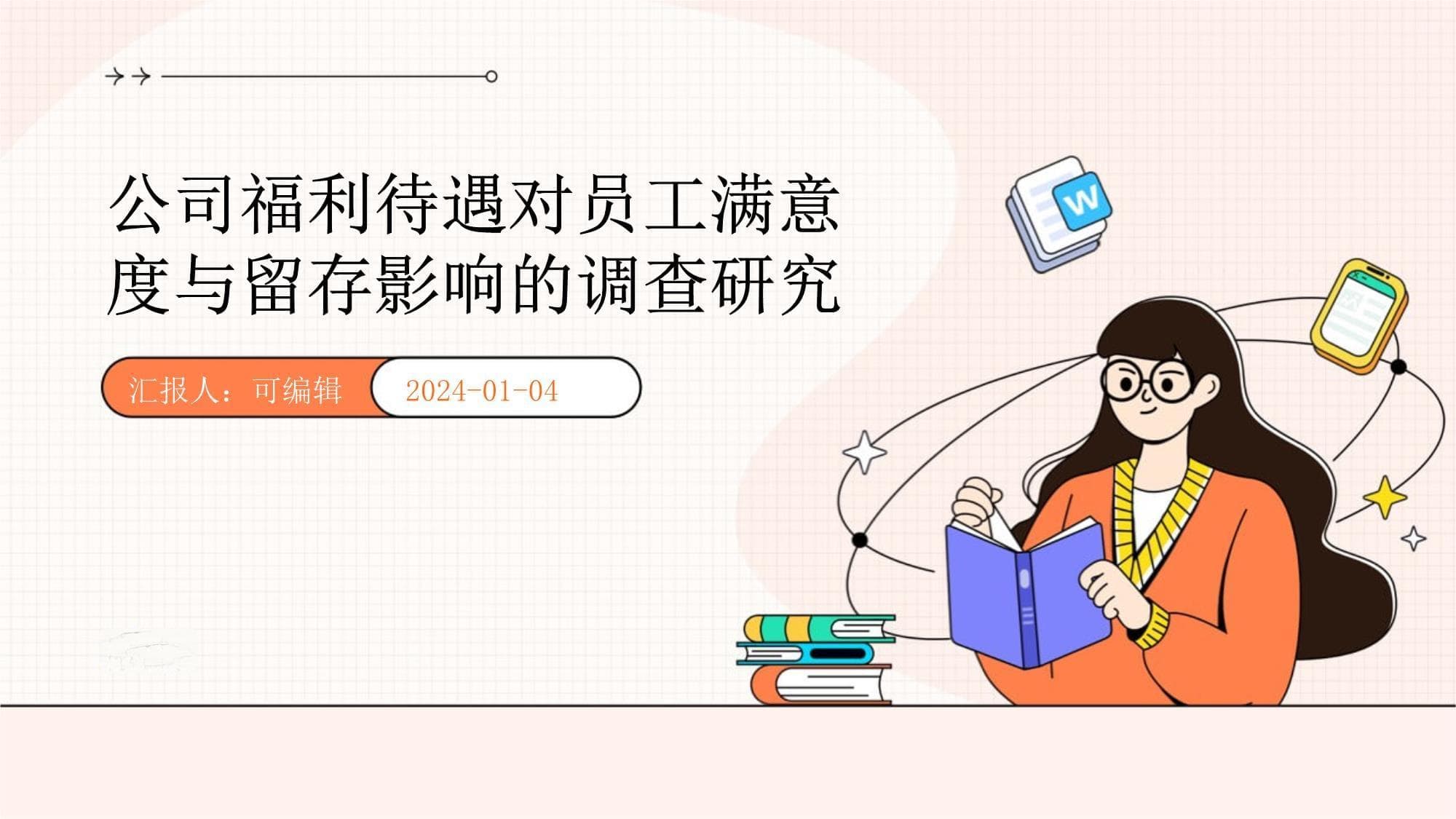 公司福利待遇对员工满意度与留存影响的调查研究