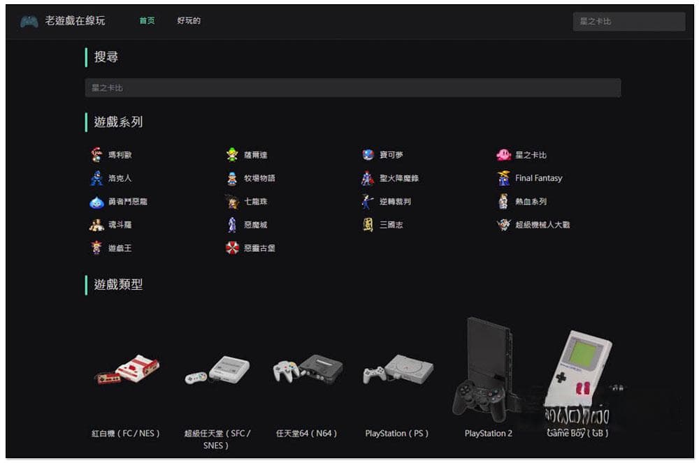 「老游戏在线玩」上千款经典游戏免费在线玩，还支持进度存档功能