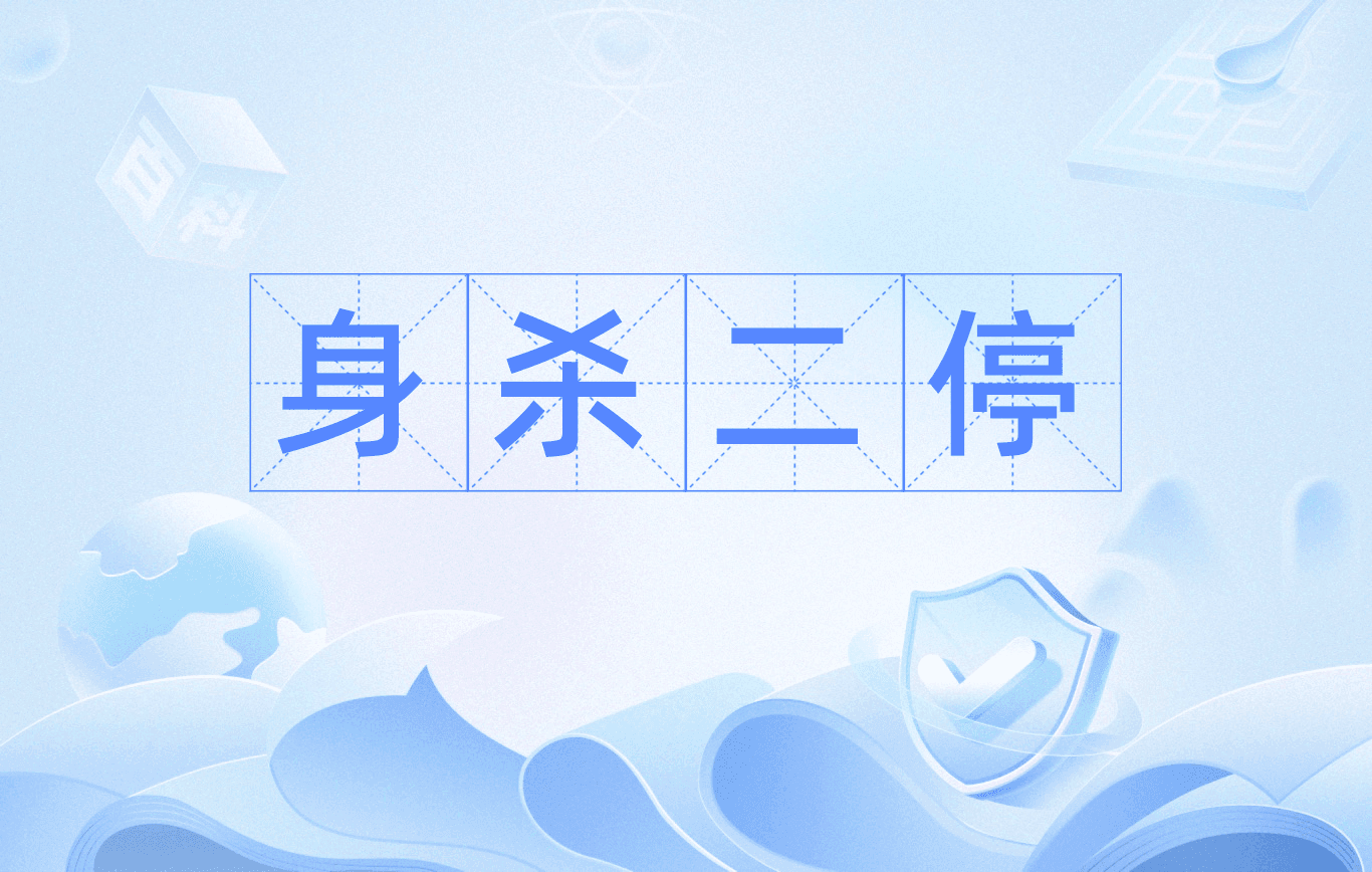 身杀两停是什么意思，身杀两停为什么是大富大贵
