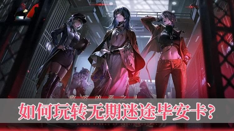 无期迷途毕安卡技能详解：聚焦伤害与破绽机制的完美结合