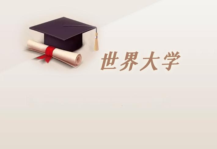 德国高校：不来梅大学（University Bremen）介绍及出国留学实用指南