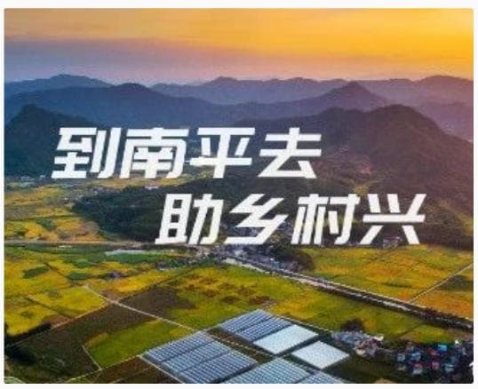 到南平去 助乡村兴｜南平松溪：这个村子好有“福气”啊!