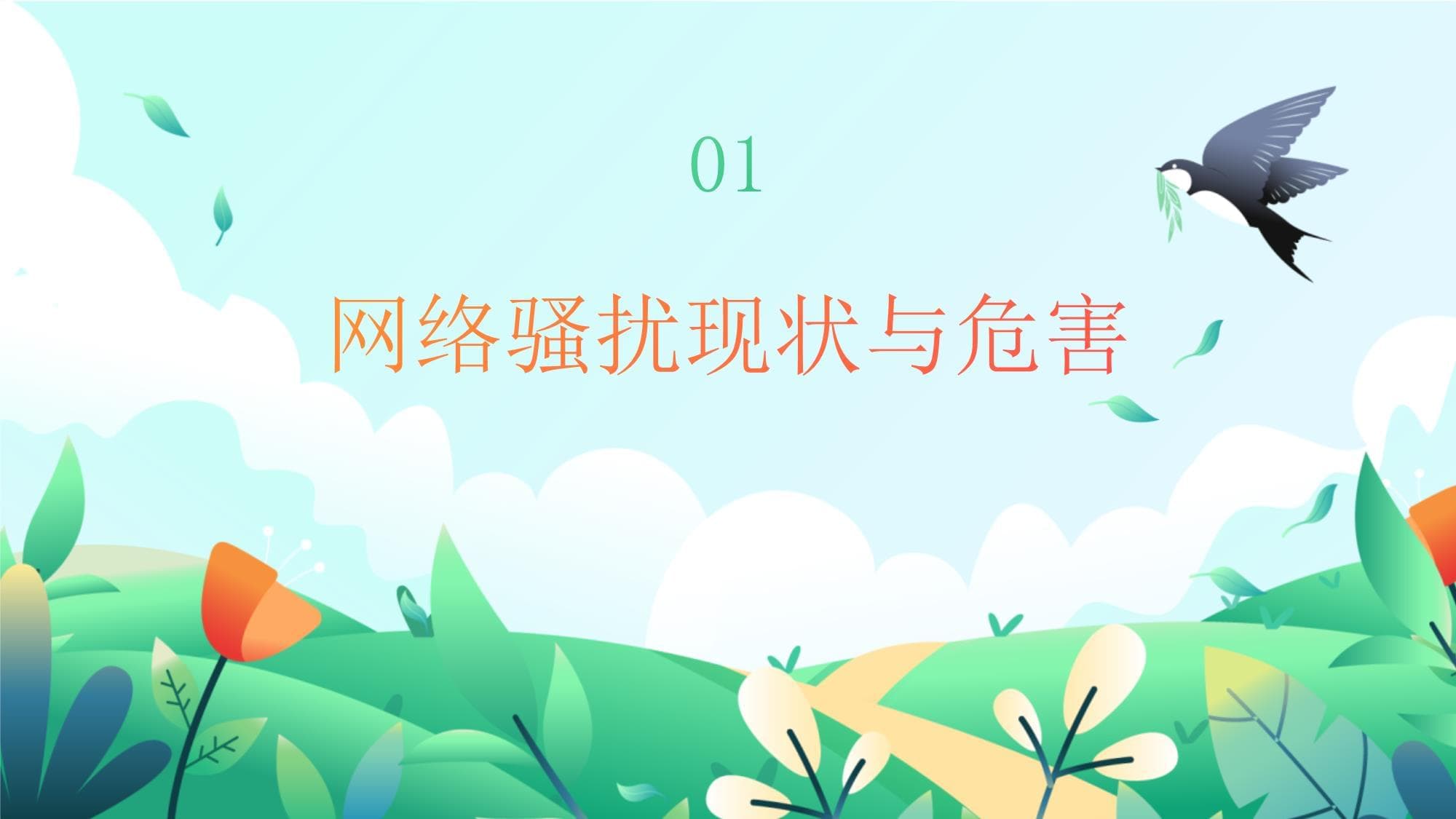如何保护自己免受网络骚扰