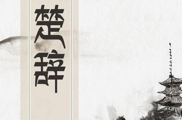 如何用楚辞起唯美的名字：选择浪漫寓意美好的字来取名