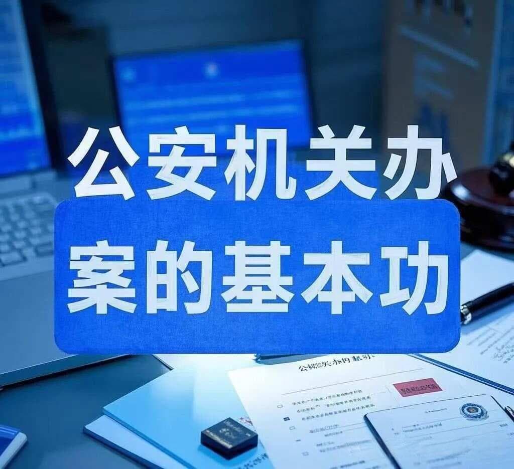 如何规范制作询问笔录？公安机关办案的“基本功”详解