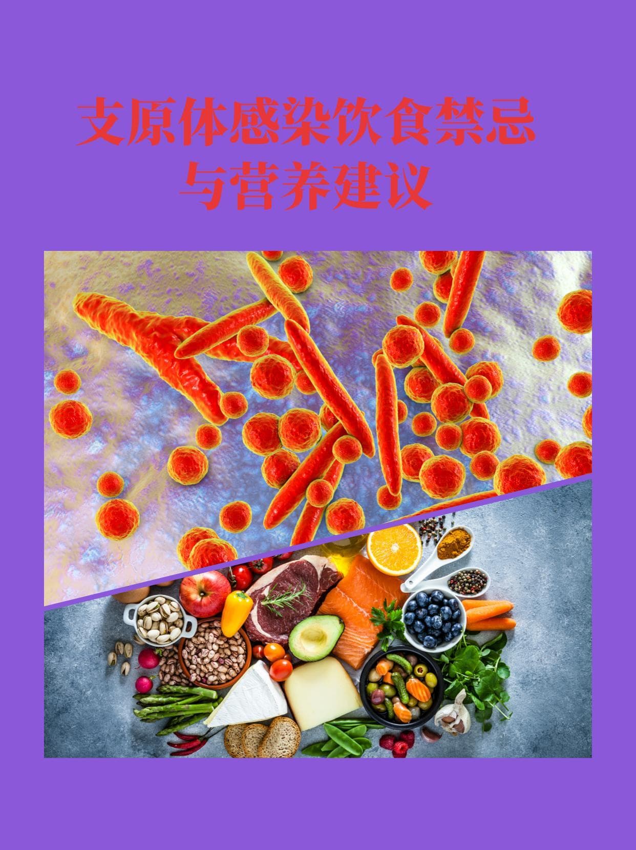 支原体感染饮食禁忌与营养建议