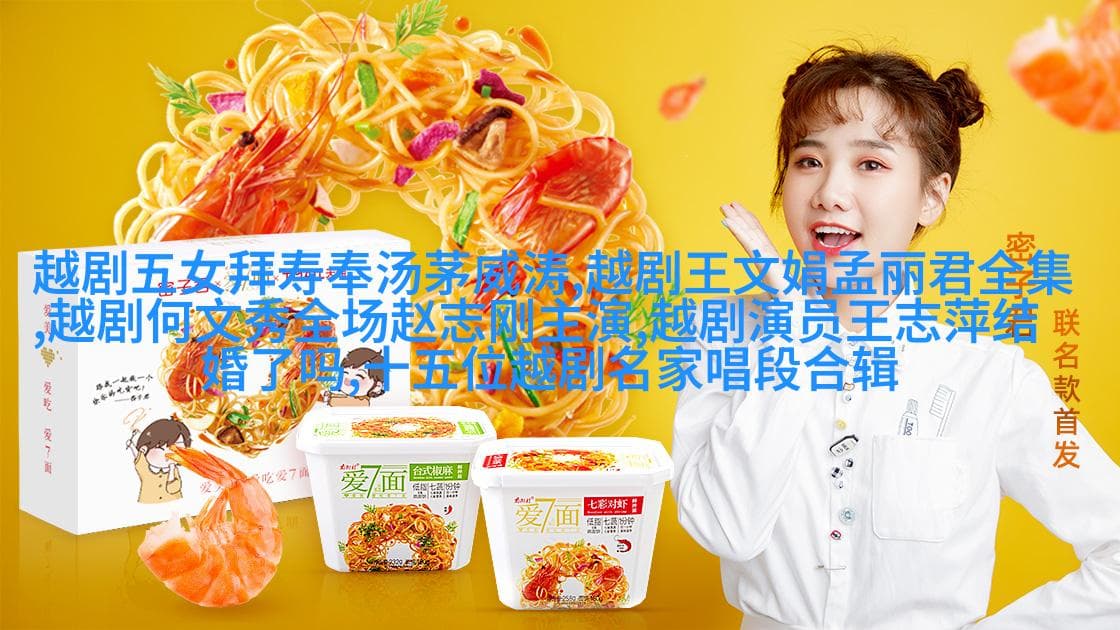 越剧十大经典唱段：跨越时空的艺术魅力