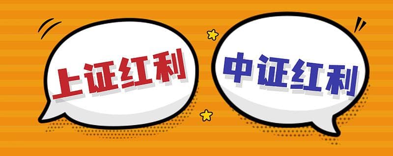 上证红利和中证红利深度对比！