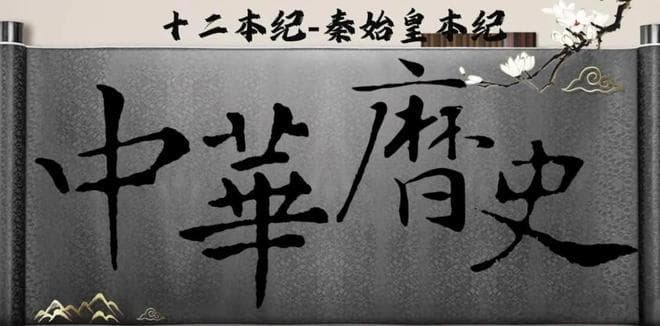 探寻中华上下五千年，那些改变历史走向的关键人物与事件