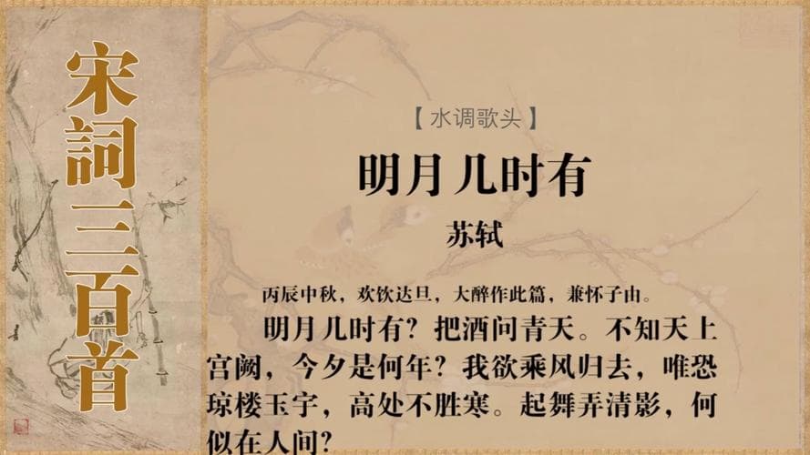 苏轼水调歌头多少字？一文彻底解析《水调歌头》词牌格律！