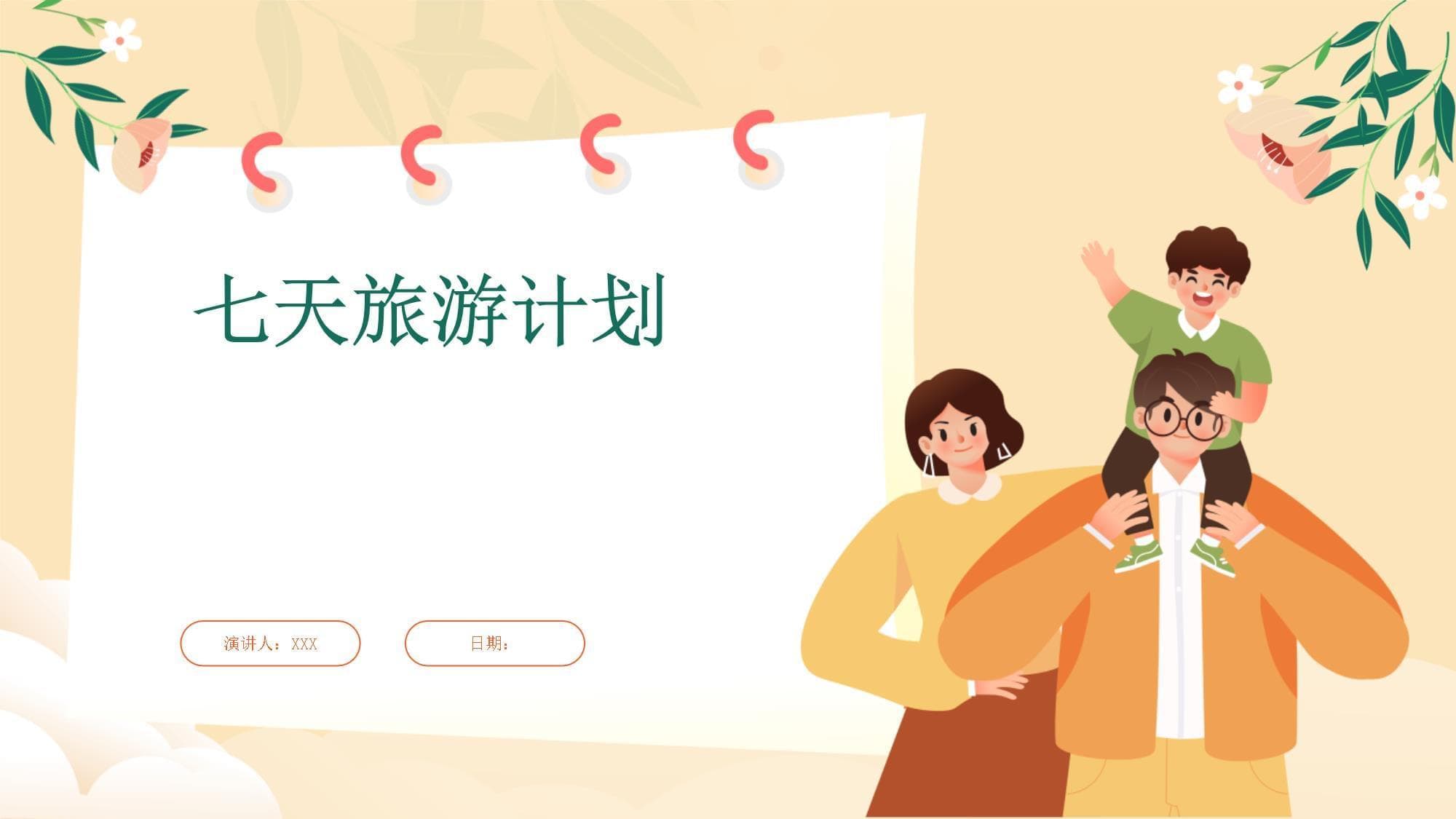 七天旅游计划