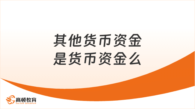 其他货币资金是货币资金么？看完你就知道了！