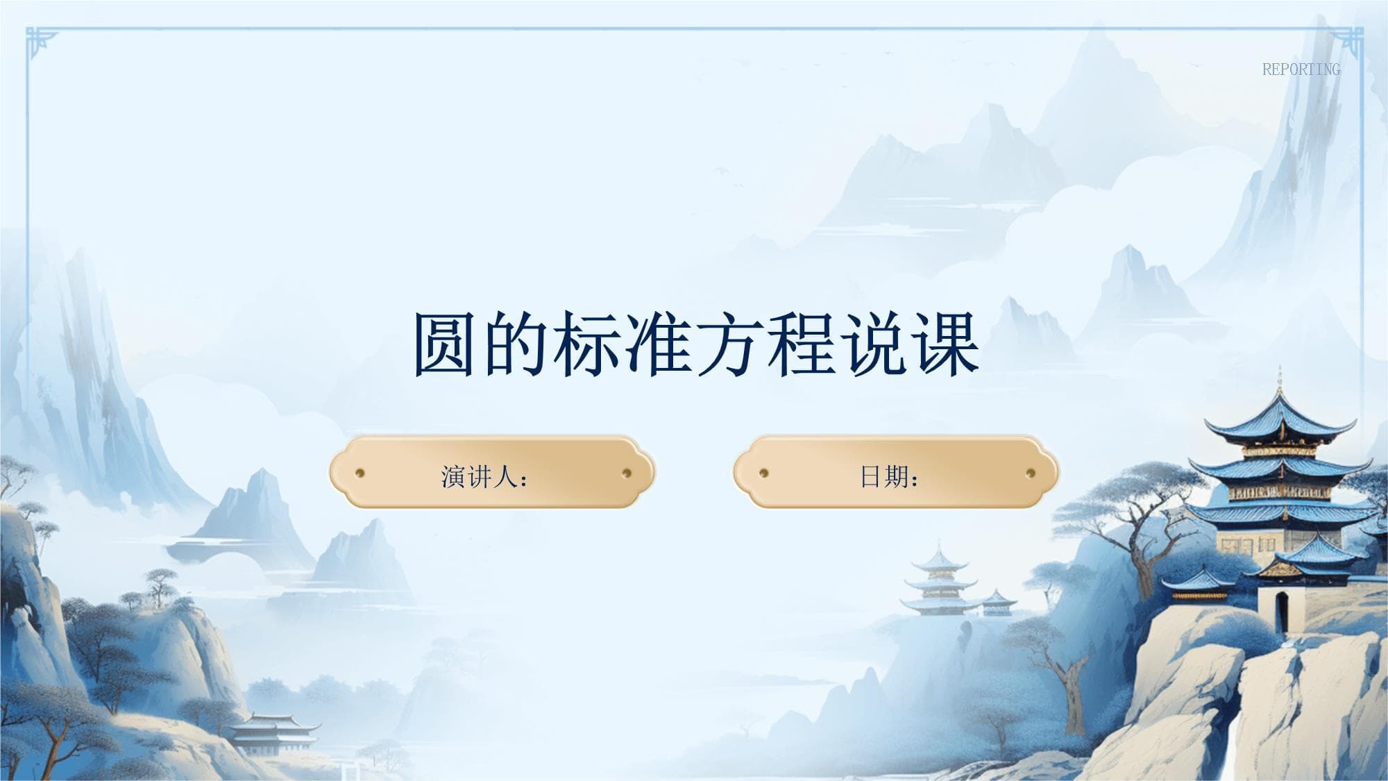 圆的标准方程说课