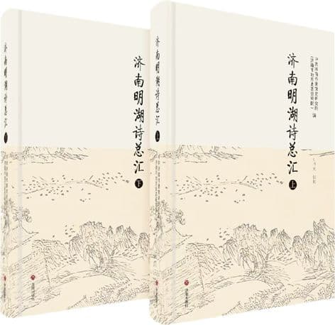 《济南明湖诗总汇》：一湖大明一湖诗