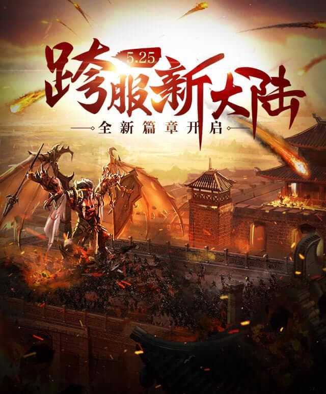 《热血传奇》手游新版本上线：5V5战队争霸赛引爆激情！