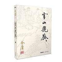 雪山飞狐：金庸最紧凑的武侠杰作，影视改编为何难？