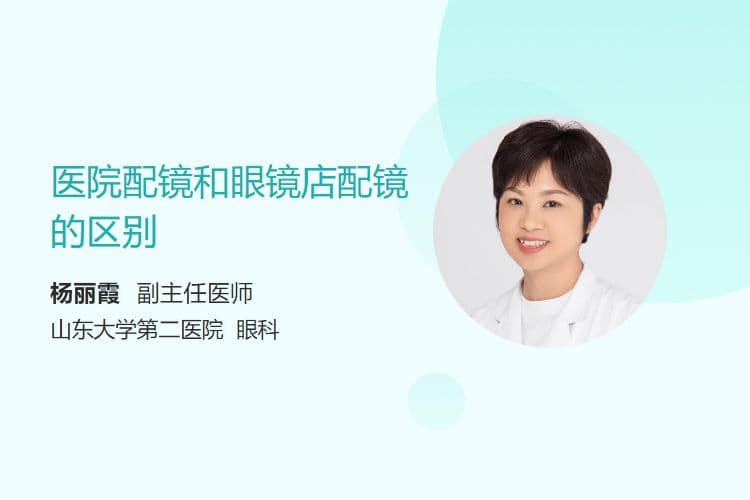 医院配镜和眼镜店配镜的区别