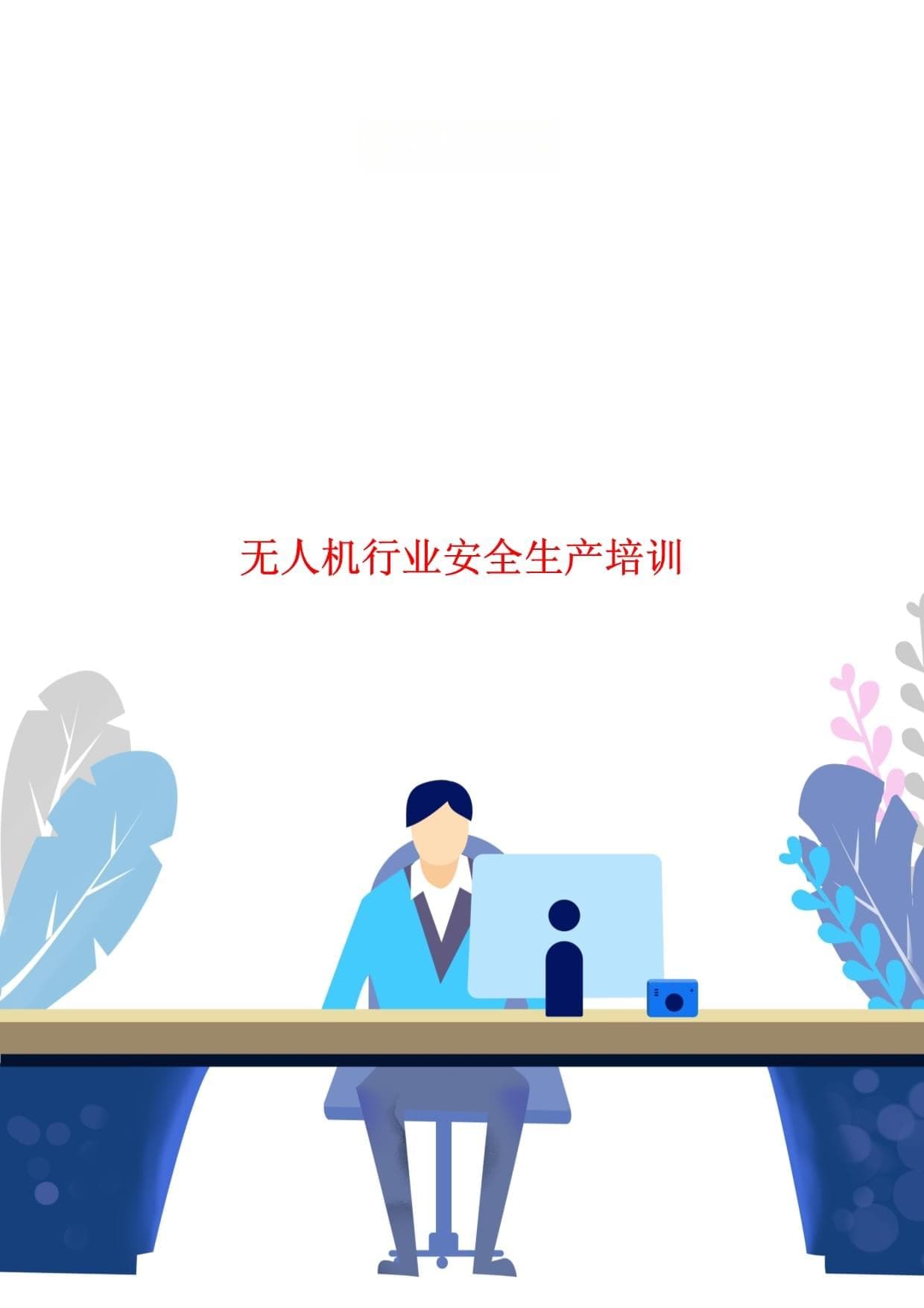 无人机行业安全生产培训指南