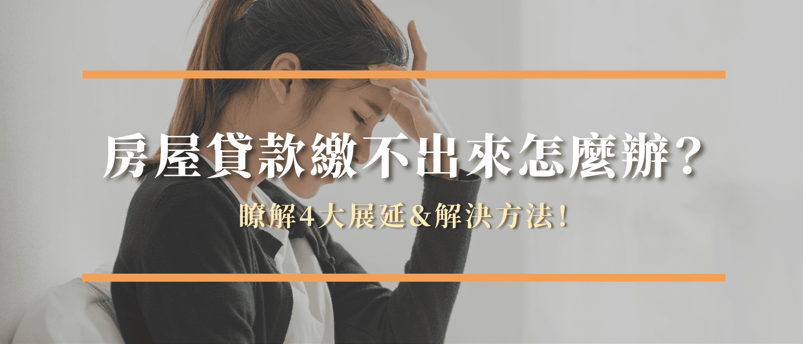 房屋贷款缴不出怎么办？了解4大展延及解决方案！