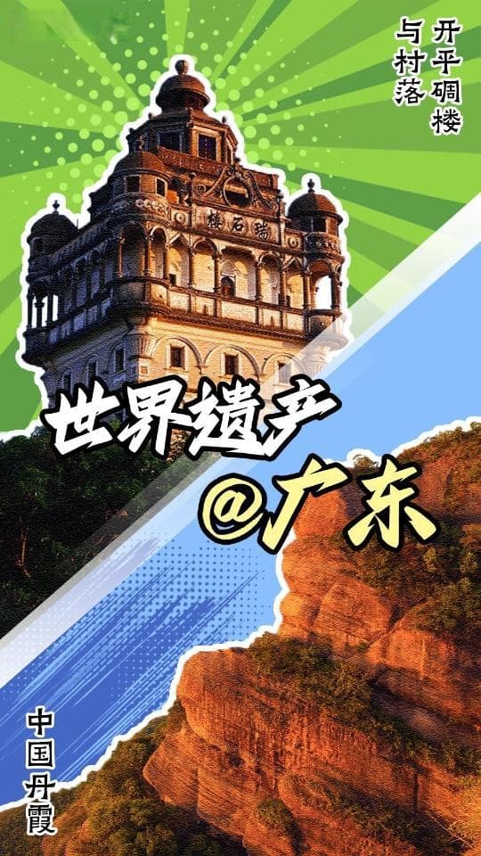 两天内新增三处！跟着世界遗产名录打卡中国好风光，先从广东开始……