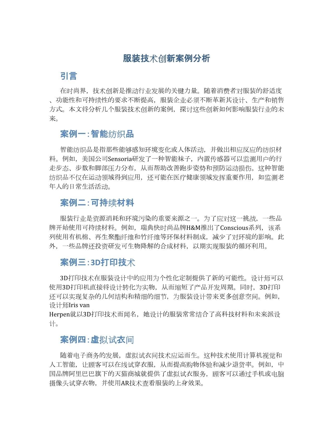 服装技术创新案例分析