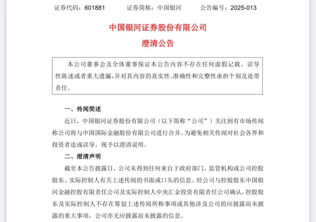 刚刚！两大券商公告回应合并传闻