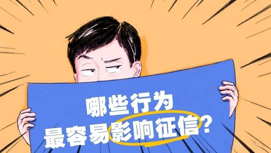 哪些行为最容易影响你的征信？