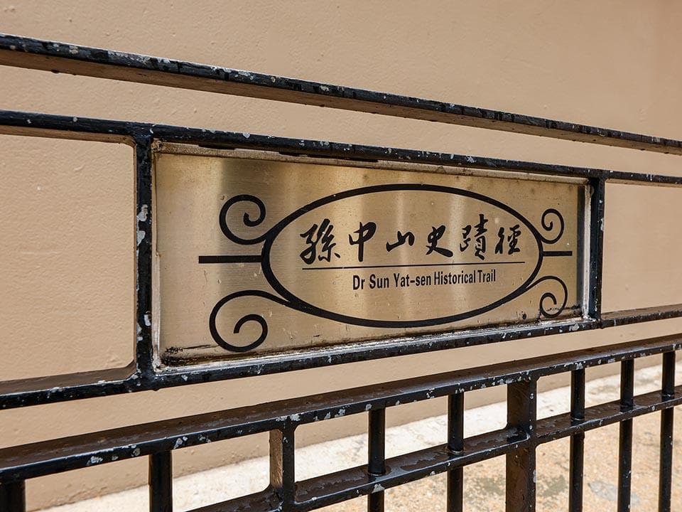 香港孙中山史迹径：追寻革命先驱的足迹