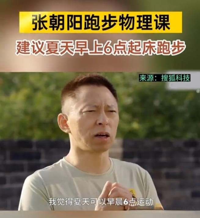 59岁张朝阳跑步40年不辍：践行长期主义，自创“物理跑步法”！