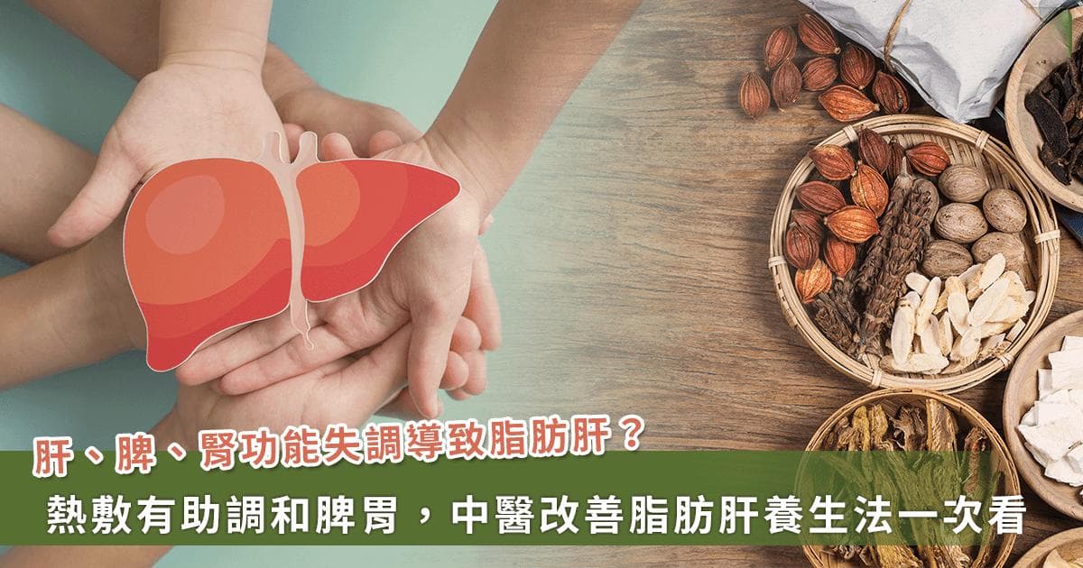 对抗脂肪肝不难！中医专家推荐：热敷+药物双管齐下，助肝脏修复