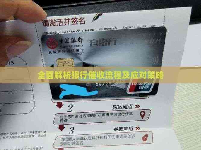 全面解析银行催收流程及应对策略