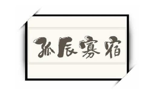 八字中孤辰寡宿是什么意思 八字带孤辰寡宿怎么看