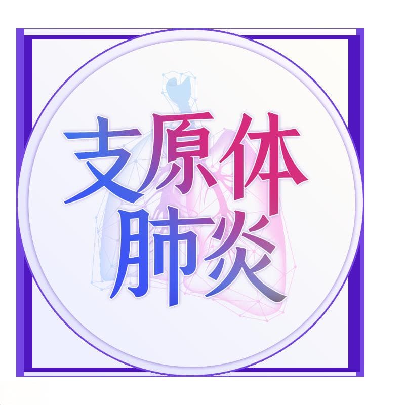 诊断肺炎支原体肺炎，得满足什么条件？ | 肺炎支原体肺炎