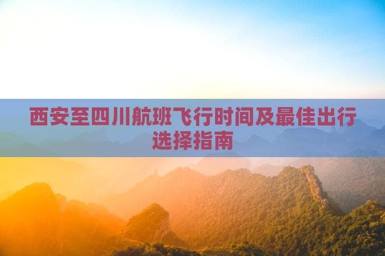 西安至四川航班飞行时间及更佳出行选择指南
