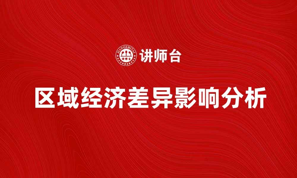 区域经济差异对地区发展的影响与对策分析
