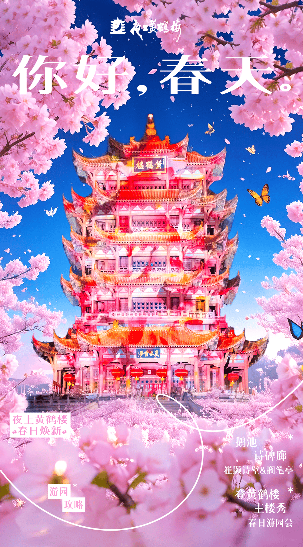 “夜上黄鹤楼”游园最新攻略，收藏不迷路！