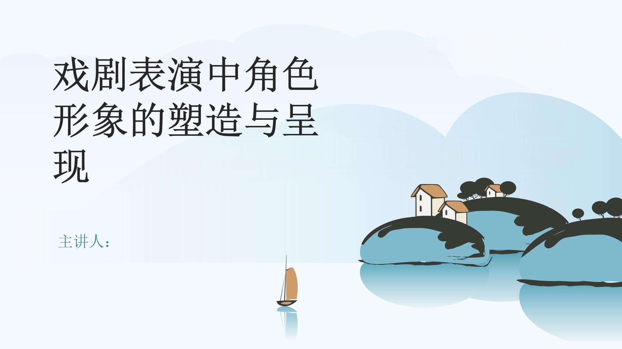 戏剧表演中角色形象的塑造与呈现
