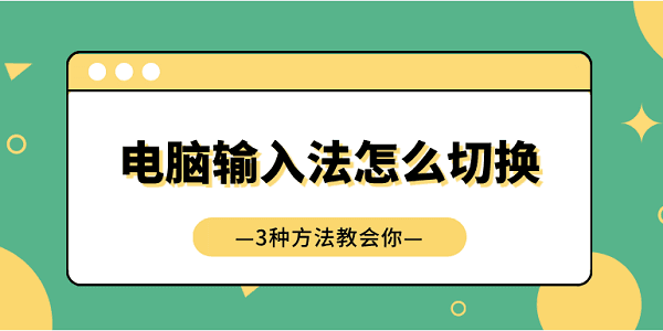 电脑输入法怎么切换？三种实用方法让你轻松应对多语言环境