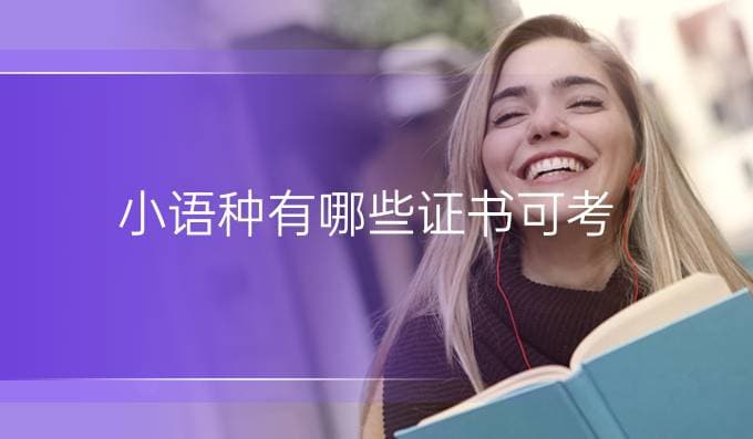 小语种证书考试：挑战与机遇并存