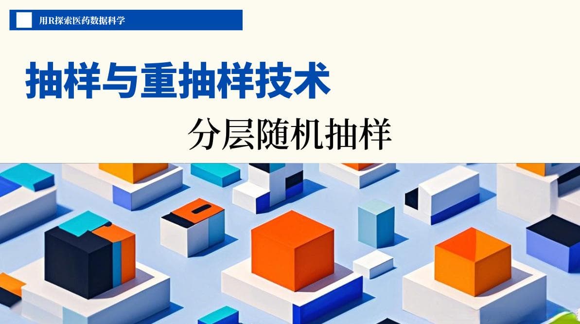 7篇2章9节：分层随机抽样及其在R语言中的实现与验证