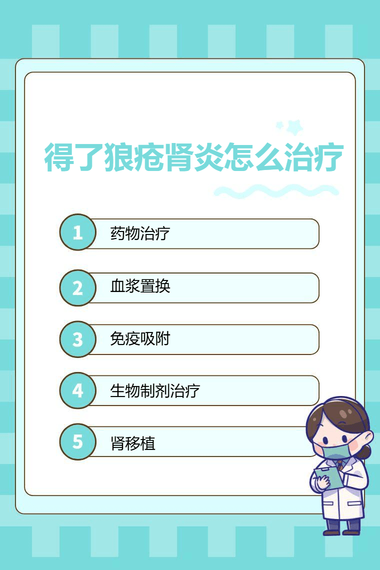 得了狼疮肾炎怎么治疗