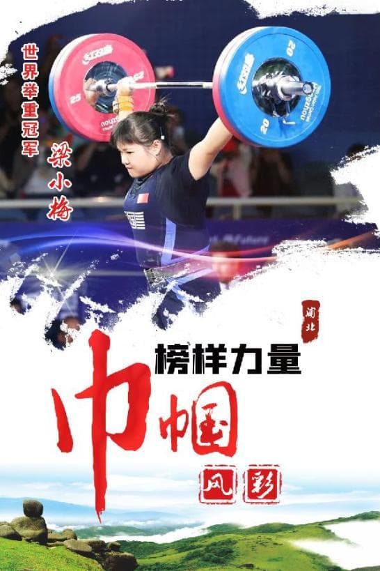 梁小梅：浦北骄傲！中国骄傲！
